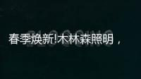 春季焕新!木林森照明
，出手了!