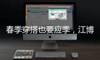 春季穿搭也要应季，江博士儿童鞋来打造