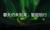 春天仍未到来
，智能锁行业暗藏玄机!
