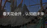 春天花会开
，认知启未来：爱采购助力中国企业开年破局