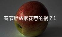 春节燃放烟花惹的祸？1月全国重污染天数反弹