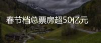 春节档总票房超50亿元，《满江红》回应争议