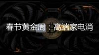 春节黄金周：高端家电消费代沟逐步显现