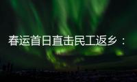 春运首日直击民工返乡：带好“通行证”�，过个幸福年