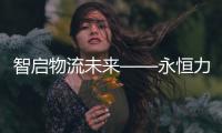 智启物流未来——永恒力苏州分公司客户体验日活动圆满完成
！