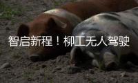 智启新程�！柳工无人驾驶压路机领航智慧施工新时代