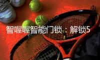 智喔喔智能门锁：解锁5G时代智能家居新生态