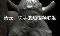 智云、快手的短视频联姻