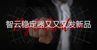 智云稳定器又又又发新品	，这次是缝纫机?