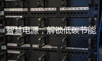 智慧电源
	，解锁低碳节能新模式