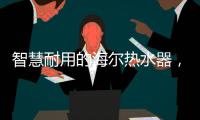 智慧耐用的海尔热水器，给你迅速加热的愉快体验