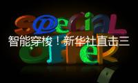 智能穿梭！新华社直击三一重机“未来工厂”�！
