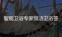 智能卫浴专家恒洁卫浴签约甄云，加速企业采购数字化转型升级