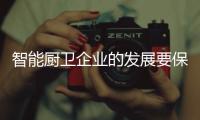 智能厨卫企业的发展要保持平衡，与卖场共赢