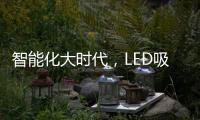 智能化大时代，LED吸顶灯快速占领市场