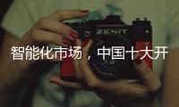智能化市场，中国十大开关品牌必须从客户需求做计划