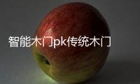 智能木门pk传统木门 有钱真的好办“事”？