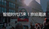 智能时代已来	！京哈高速三一无人摊压机群超480小时连续施工