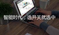 智能时代，选开关就选中国十大品牌公牛