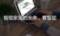 智能家居的未来，看智能开关?