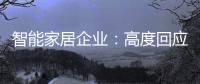 智能家居企业：高度回应需求 主动做出转变