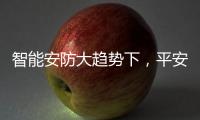 智能安防大趋势下，平安科技从楼宇小安全布局城市大安防