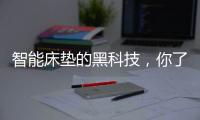 智能床垫的黑科技，你了解多少?