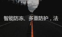 智能防冻、多重防护
	，法迪欧燃气热水器倾力呵护全家健康