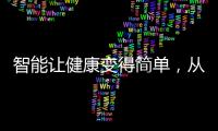 智能让健康变得简单
，从拥有一台精准的云康宝智能厨房秤开始