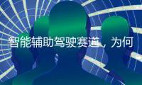 智能辅助驾驶赛道	，为何华为能成为关键玩家
？