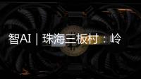 智AI｜珠海三板村：岭南水乡的生态涅槃与时光蜜语