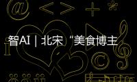智AI｜北宋“美食博主”苏东坡带你寻味珠海！
