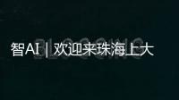 智AI｜欢迎来珠海上大学！填报志愿看过来——
