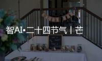智AI•二十四节气丨芒种，愿你我稻穗生光
