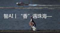 智AI丨“香”遇珠海——以沉香之名	，品千年雅韵