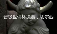 晋级世俱杯决赛
，切尔西在最近的15场比赛中赢下了13场
