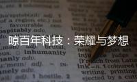 晾百年科技�：荣耀与梦想共舞的年终盛典