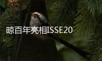 晾百年亮相ISSE2025	：以创新产品引领行业新潮流