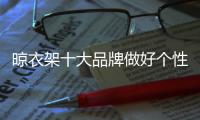 晾衣架十大品牌做好个性化营销
，需做好“四关”
