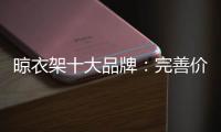 晾衣架十大品牌	：完善价格管理体系是重中之重