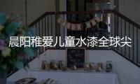 晨阳稚爱儿童水漆全球尖端科技，造福儿童健康