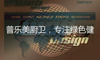 普乐美厨卫，专注绿色健康生活
