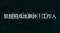 景甜拍戏出意外�	！工作人员滚下山崖，她第一时间冲去救人
