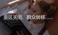 景区关闭
	、群众转移……台风“丹娜丝”逼近 浙江各地严阵以待