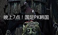 晚上7点
！国足PK韩国拼开门红	
，久帅首秀万众期待	，CCTV5罕见直播