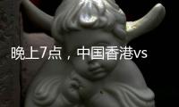晚上7点，中国香港vs韩国
！过往4战全输，难逃垫底	，国足保底季军