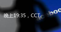 晚上19:35，CCTV直播！中国国少vs韩国，1