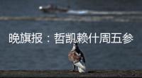 晚旗报：哲凯赖什周五参加季前训练
，阿森纳希望在此之前敲定