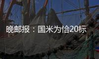 晚邮报�：国米为恰20标价2500万欧；索默向加拉塔萨雷索要高薪
