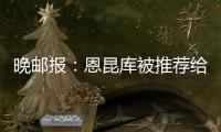 晚邮报	：恩昆库被推荐给国米，后者表示要先卖塔雷米才会考虑